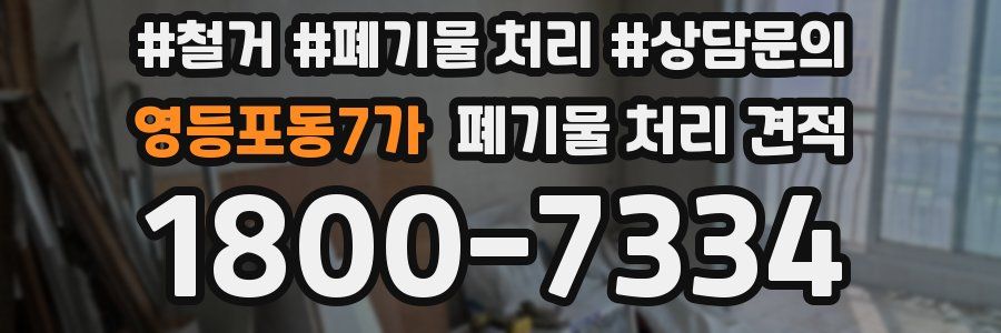 영등포동7가 폐기물 처리 견적