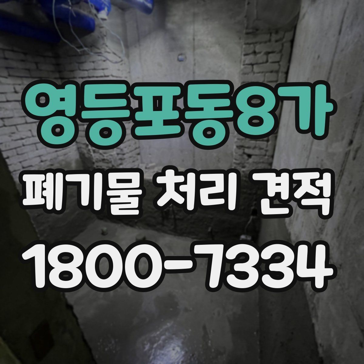 영등포동8가 폐기물 처리 견적 안내를 받을 때 유용한 정보