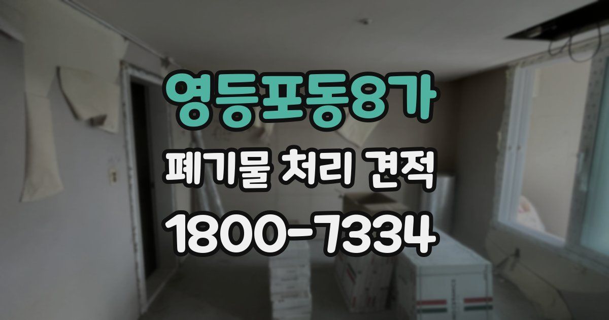 영등포동8가 폐기물 처리 견적