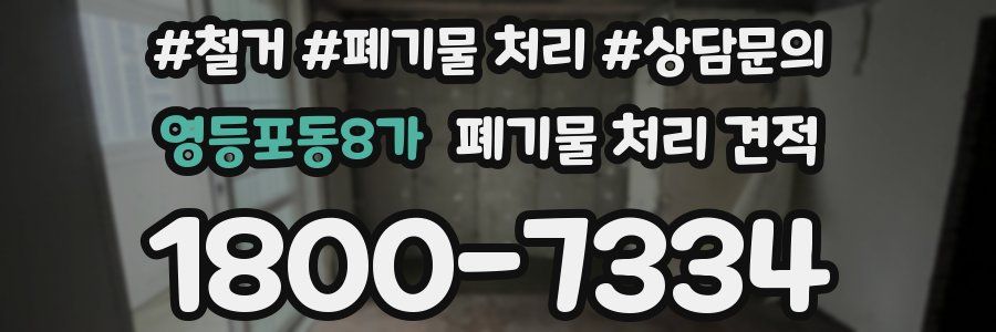 영등포동8가 폐기물 처리 견적