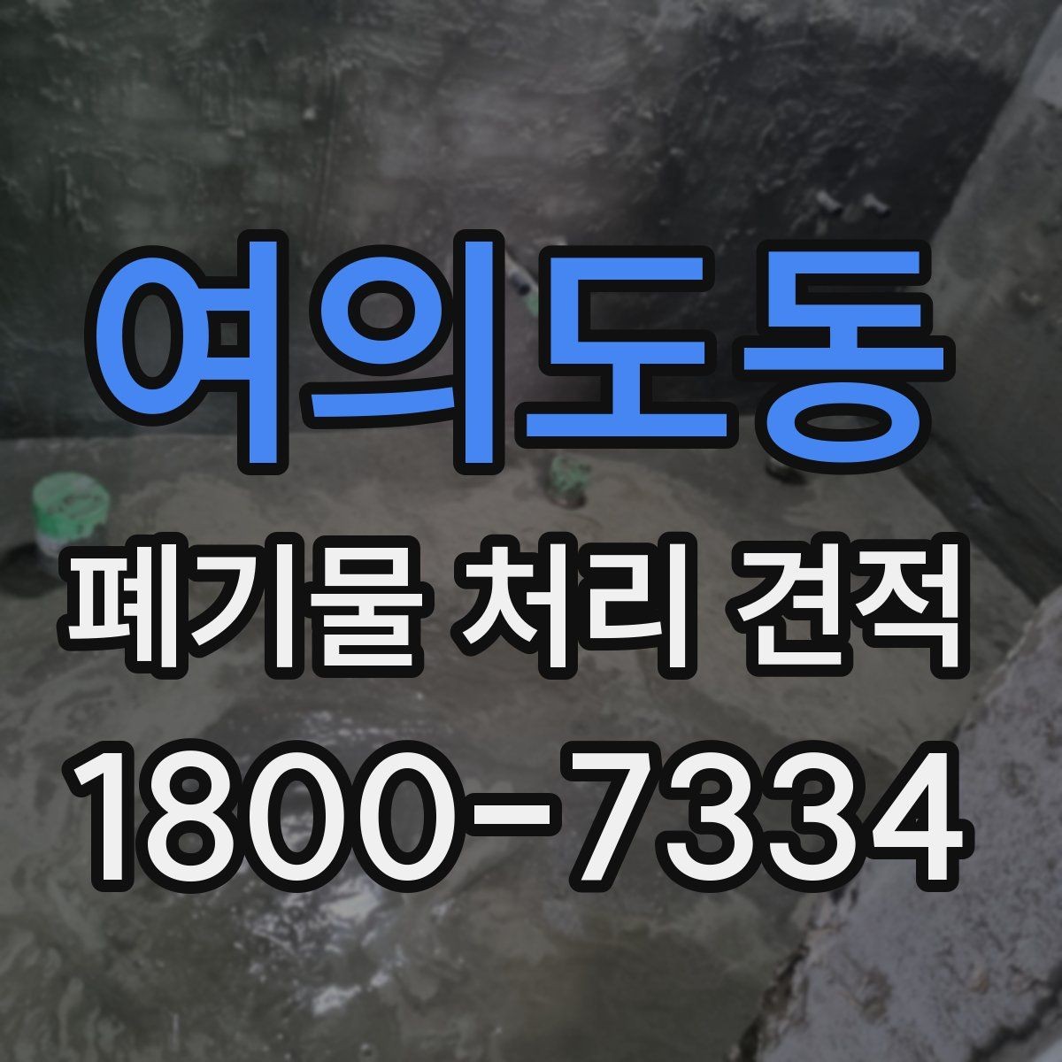 여의도동 폐기물 처리 견적 받을 때 자주 묻는 내용