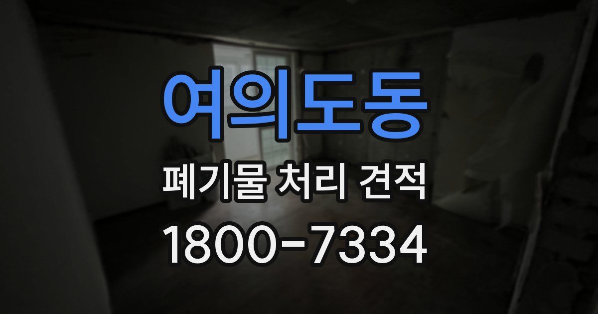 여의도동 폐기물 처리 견적