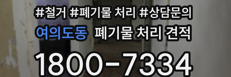 여의도동 폐기물 처리 견적