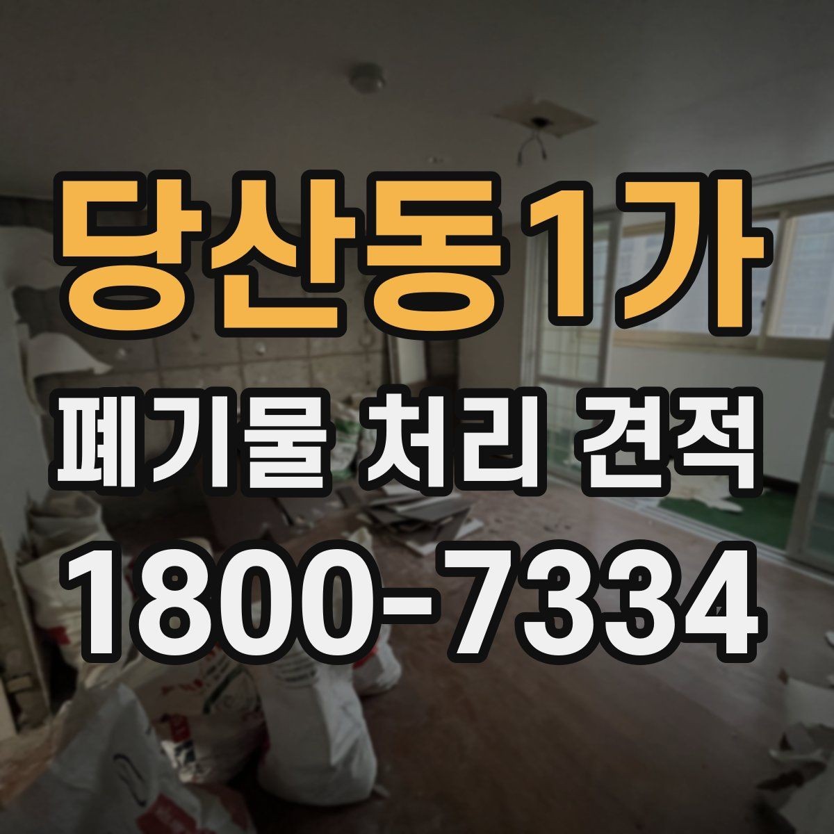 당산동1가 폐기물 처리 견적 요청 전 정리해둘 체크리스트