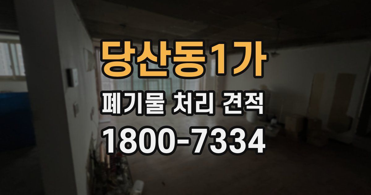 당산동1가 폐기물 처리 견적