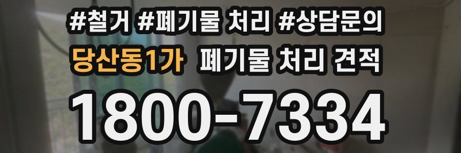 당산동1가 폐기물 처리 견적