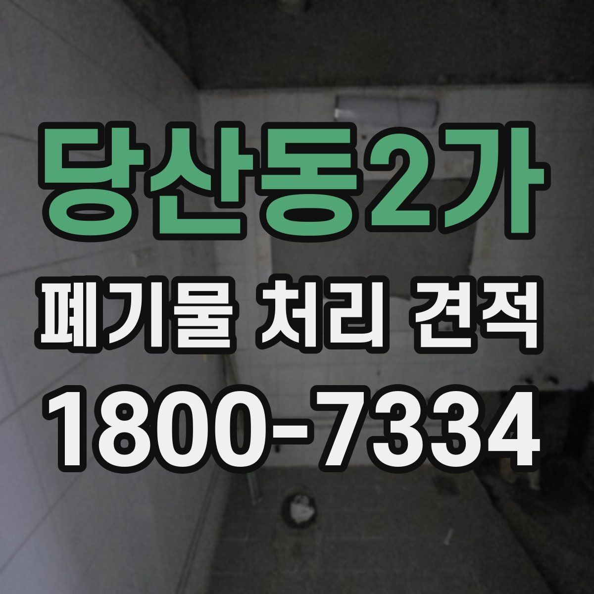당산동2가 폐기물 처리 견적 안내를 받을 때 확인할 일정 요소