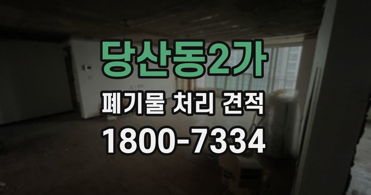 당산동2가 폐기물 처리 견적