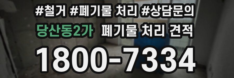 당산동2가 폐기물 처리 견적