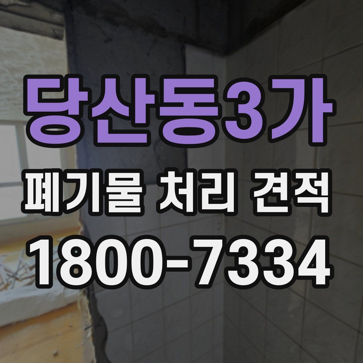 당산동3가 폐기물 처리 견적 상담에서 현장 답사가 필요한 경우