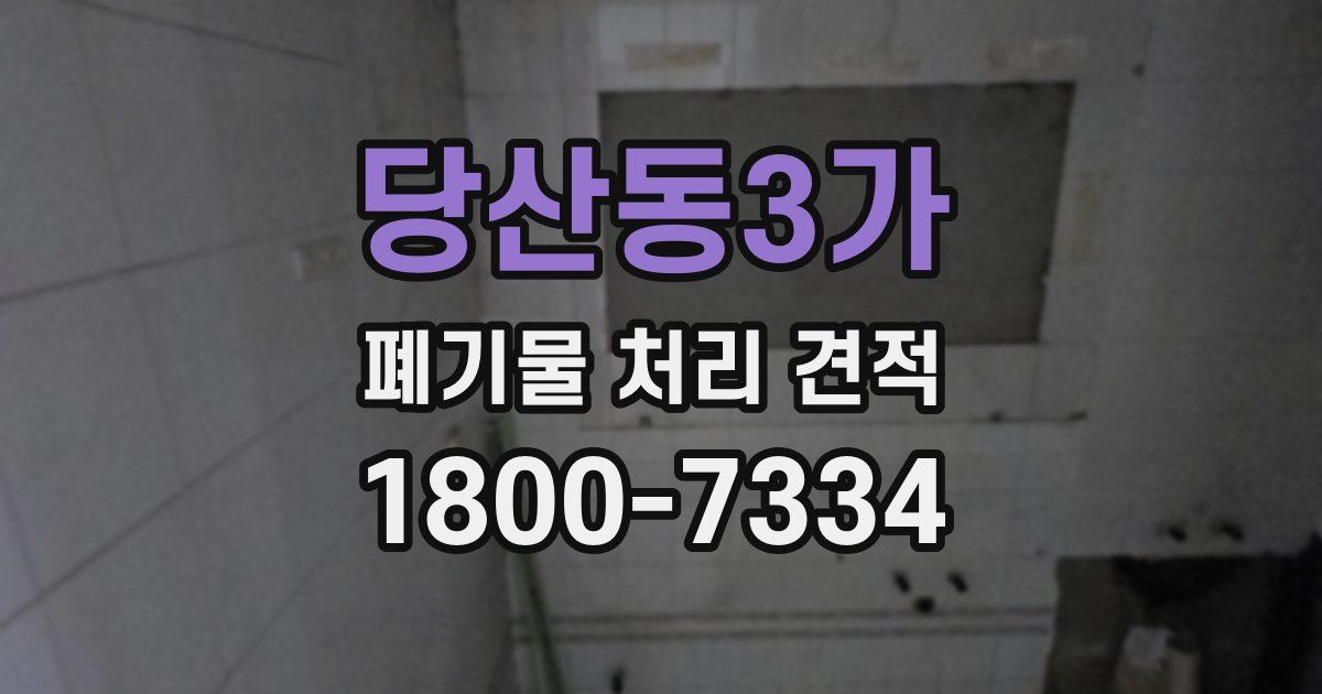 당산동3가 폐기물 처리 견적