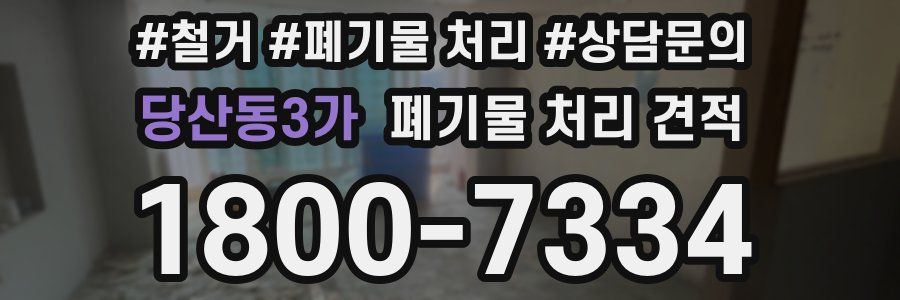 당산동3가 폐기물 처리 견적