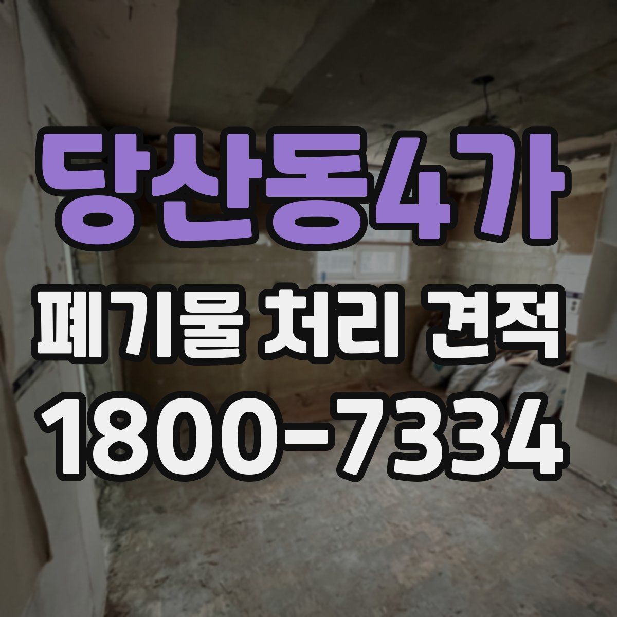 당산동4가 폐기물 처리 견적 상담 시 현장 사진이 중요한 이유