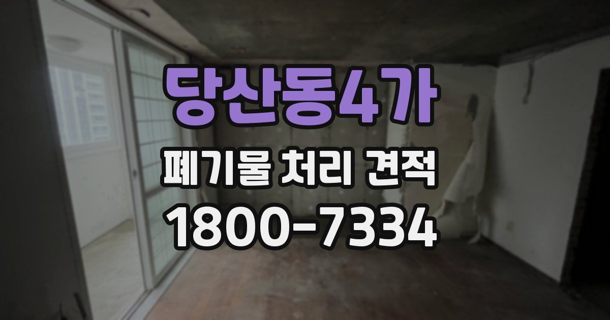 당산동4가 폐기물 처리 견적