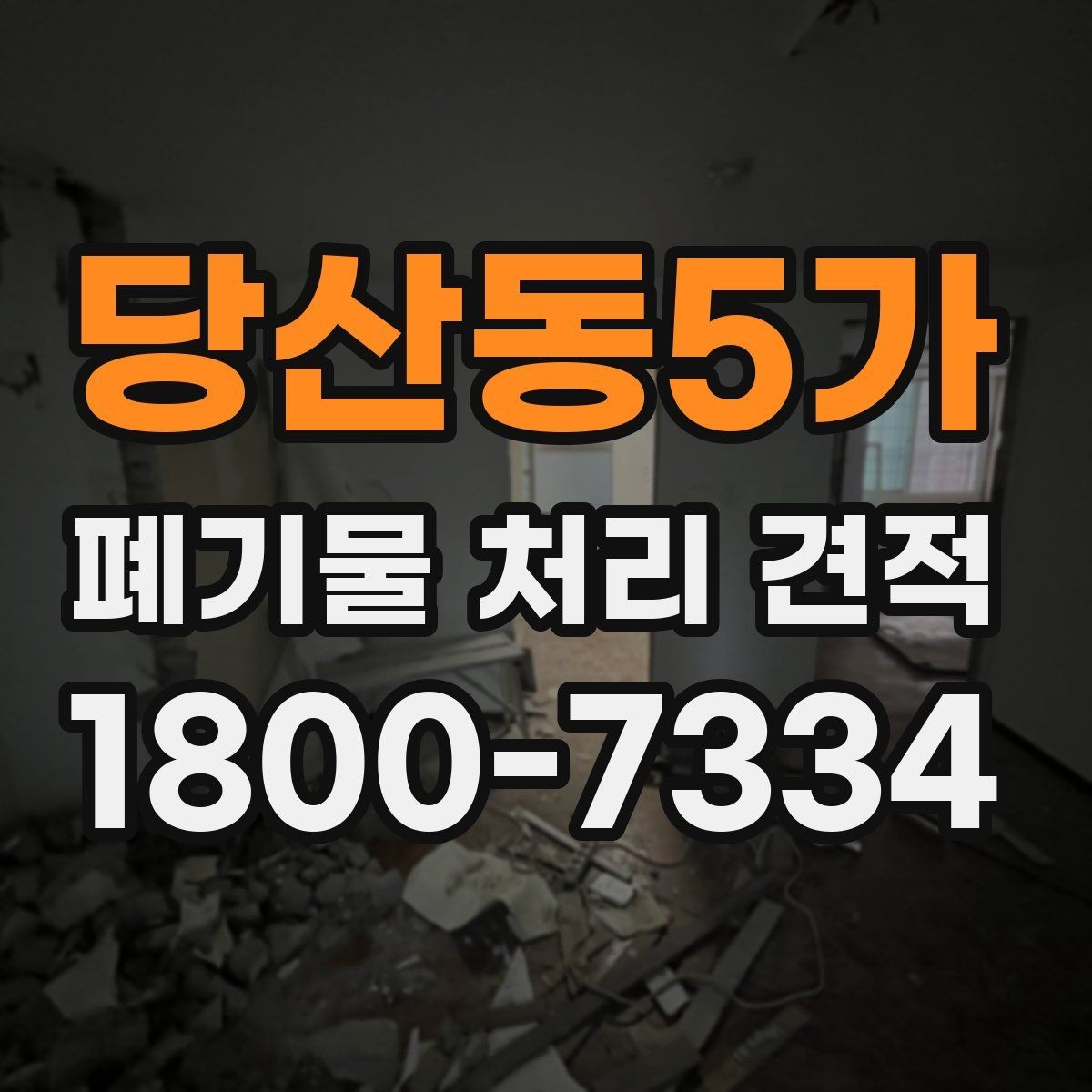 당산동5가 폐기물 처리 견적 차이가 생기는 이유