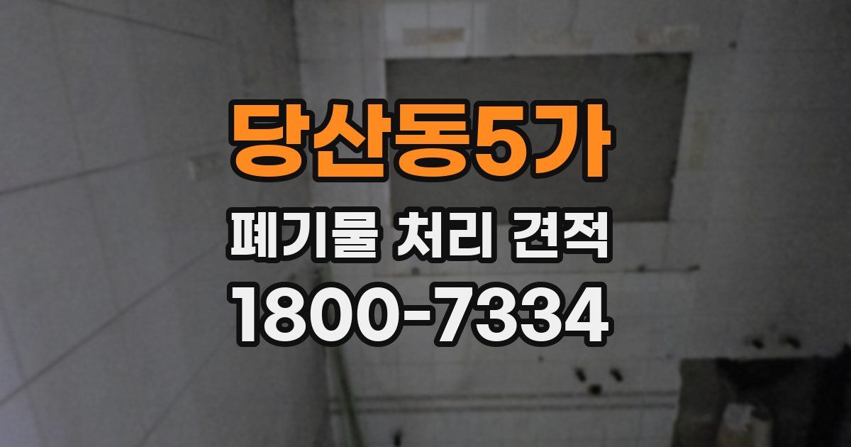 당산동5가 폐기물 처리 견적