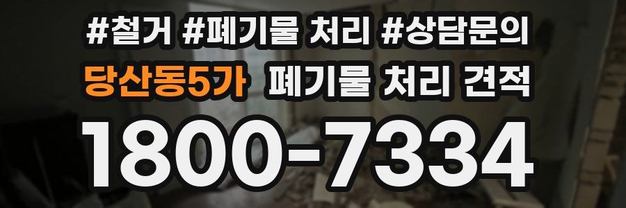 당산동5가 폐기물 처리 견적