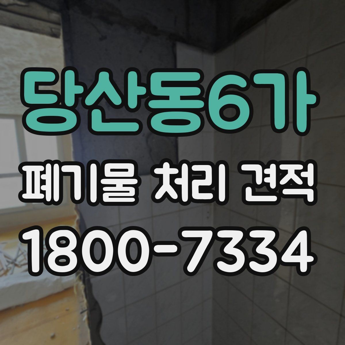 당산동6가 폐기물 처리 견적 상담 후 결정하는 방법