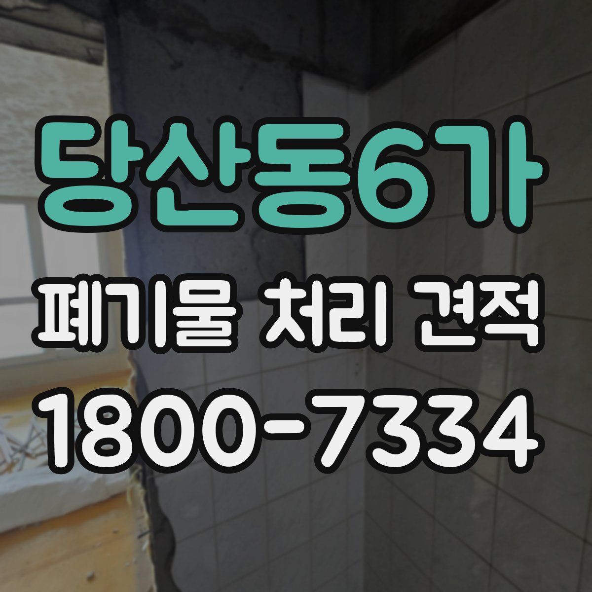 당산동6가 폐기물 처리 견적