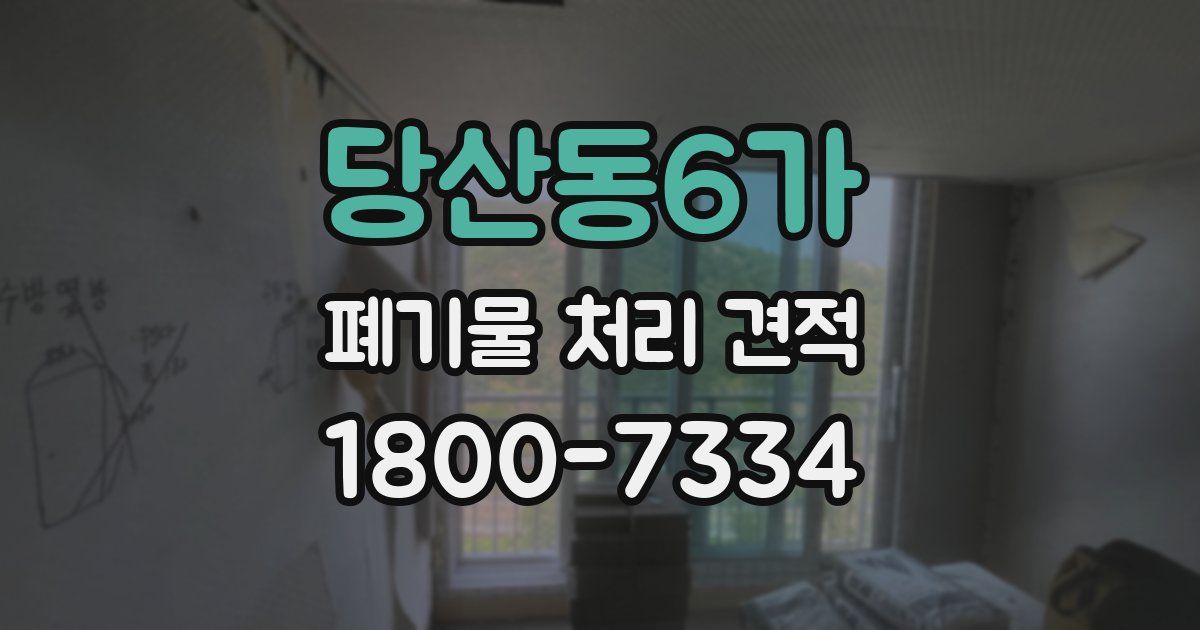 당산동6가 폐기물 처리 견적