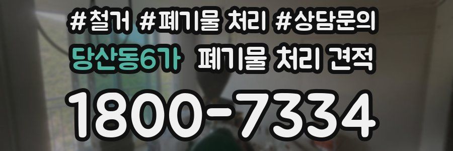 당산동6가 폐기물 처리 견적