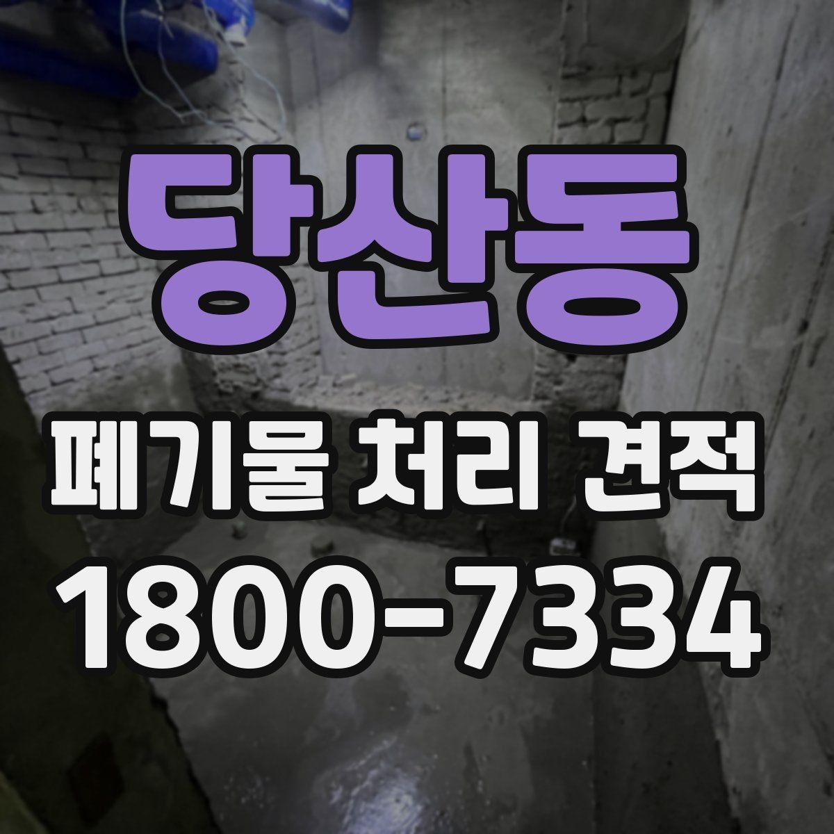 당산동 폐기물 처리 견적 상담 시 필요한 정보 목록