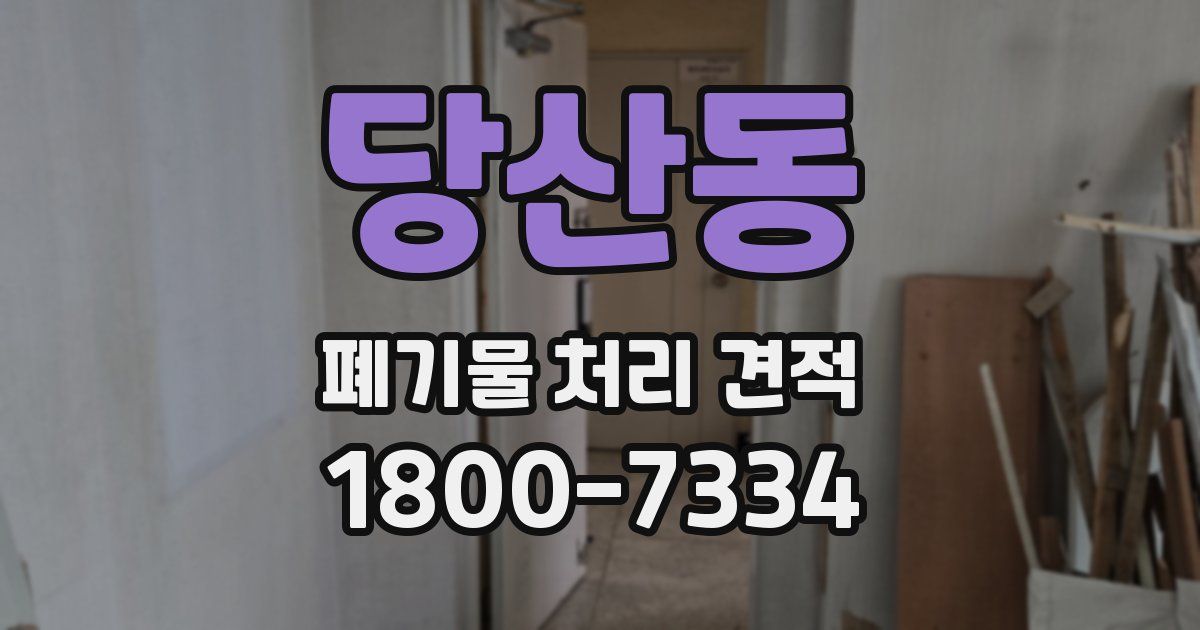 당산동 폐기물 처리 견적