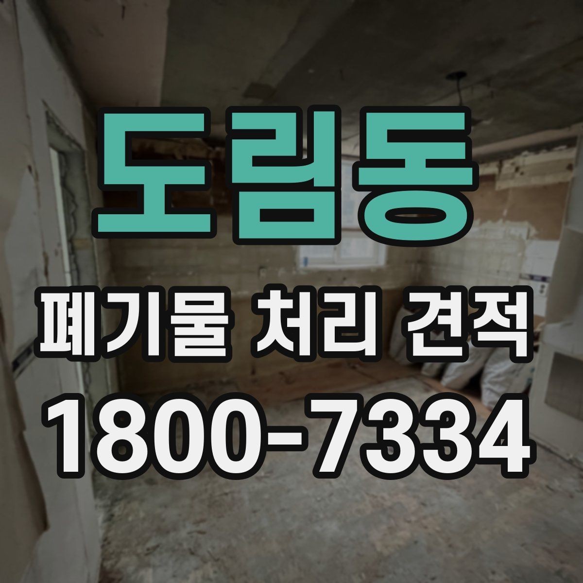 도림동 폐기물 처리 견적 미리 준비하기하면 좋은 사진