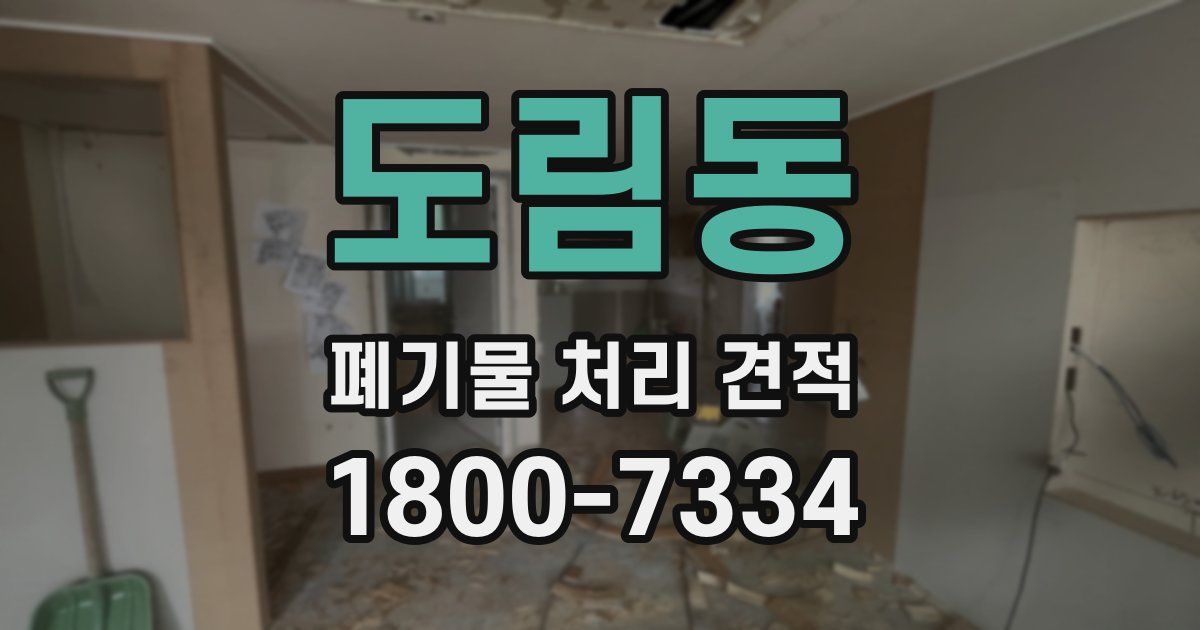 도림동 폐기물 처리 견적