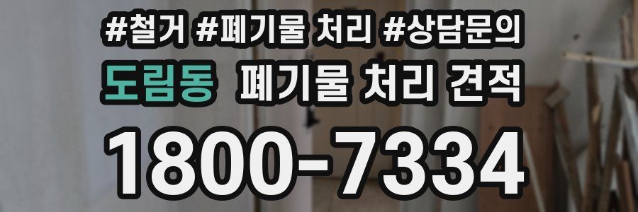 도림동 폐기물 처리 견적