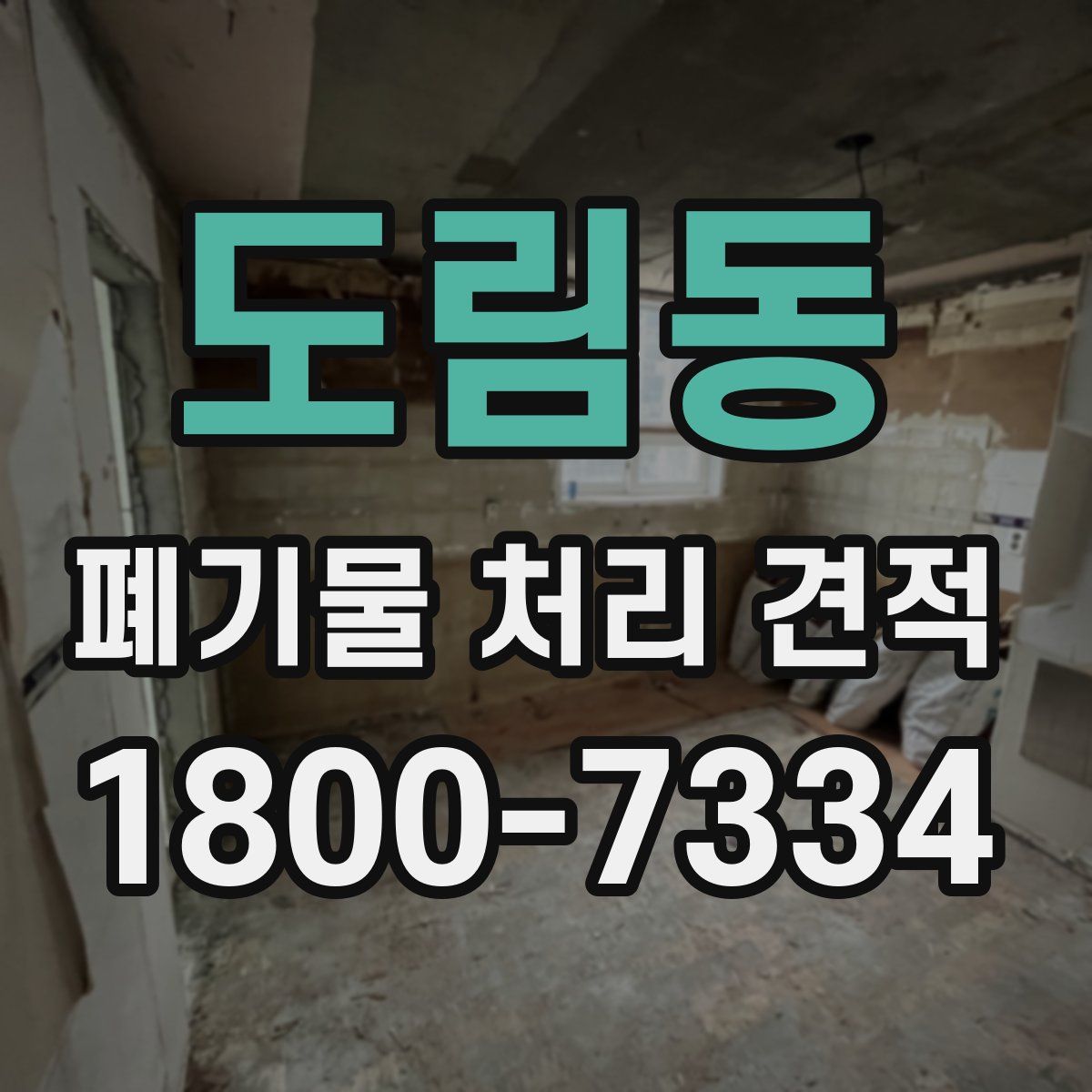 도림동 폐기물 처리 견적