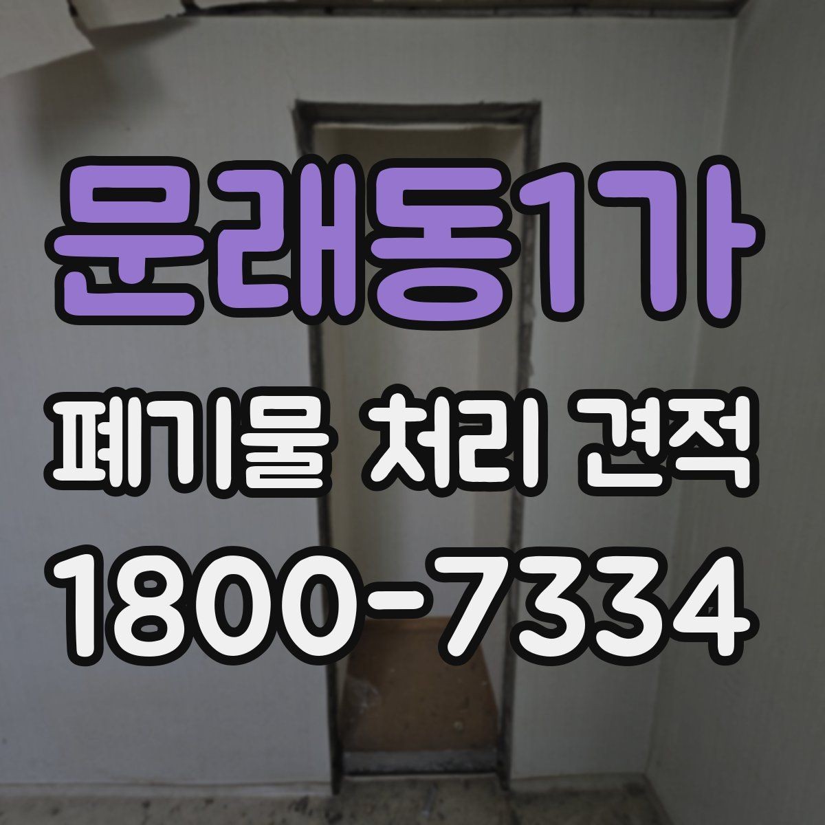 문래동1가 폐기물 처리 견적 산정 방식 이해하기