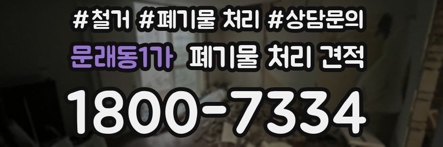 문래동1가 폐기물 처리 견적