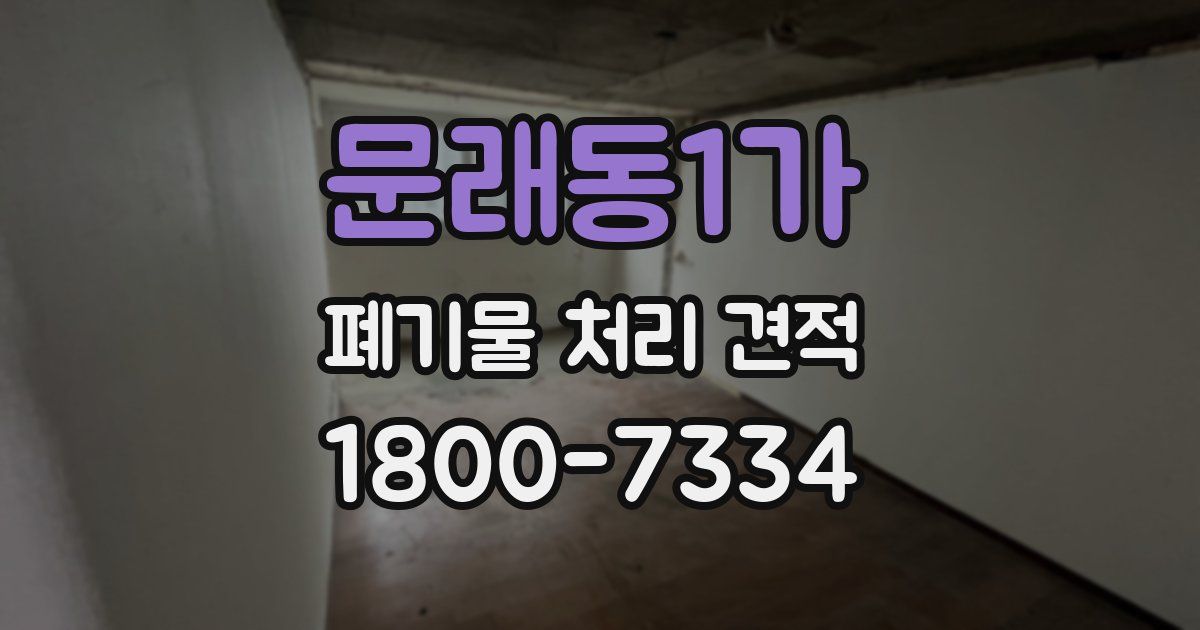 문래동1가 폐기물 처리 견적