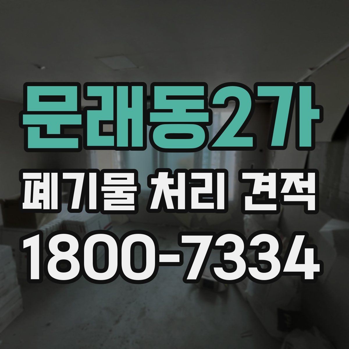 문래동2가 폐기물 처리 견적 상담 시 질문해 보면 좋은 내용