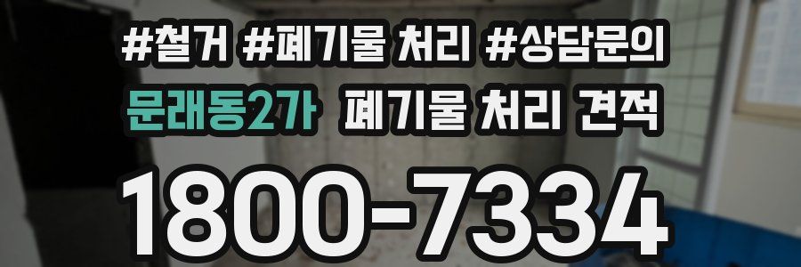 문래동2가 폐기물 처리 견적