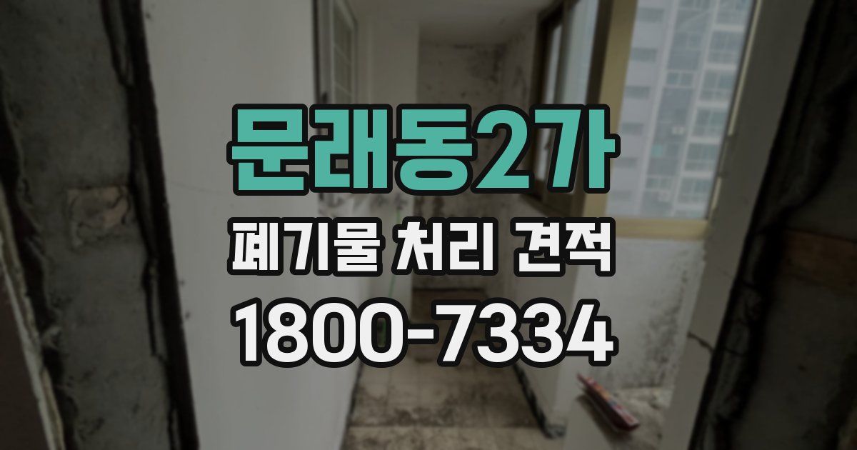 문래동2가 폐기물 처리 견적
