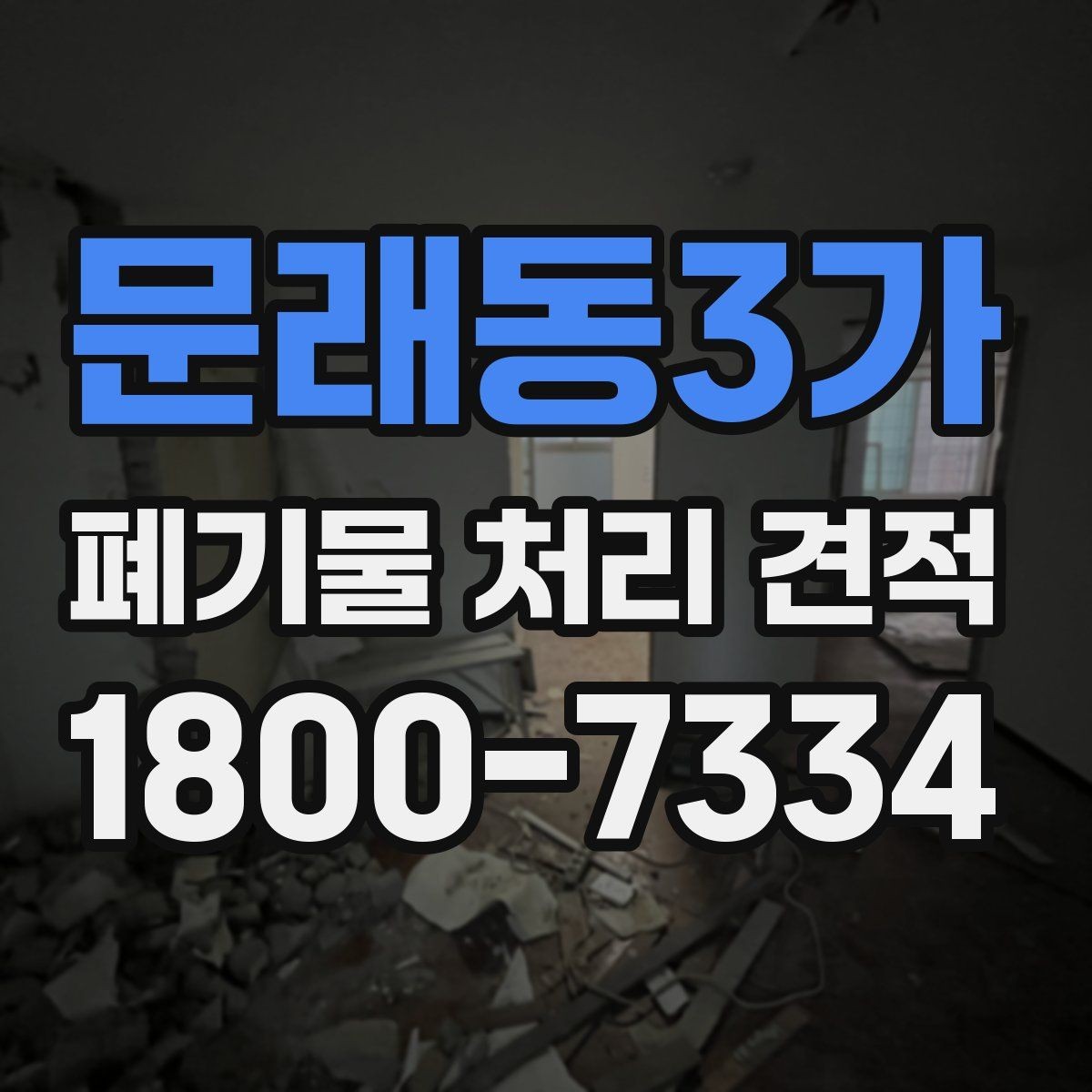 문래동3가 폐기물 처리 견적 비교할 때 놓치지 말 것