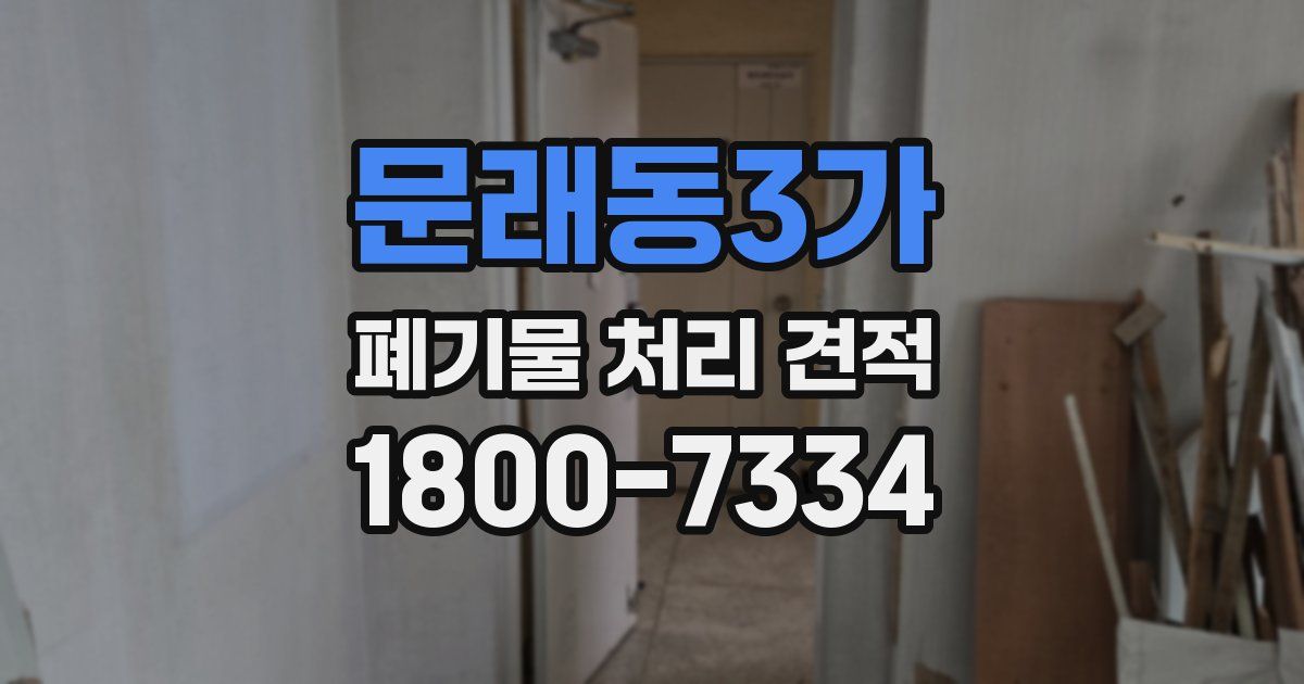 문래동3가 폐기물 처리 견적