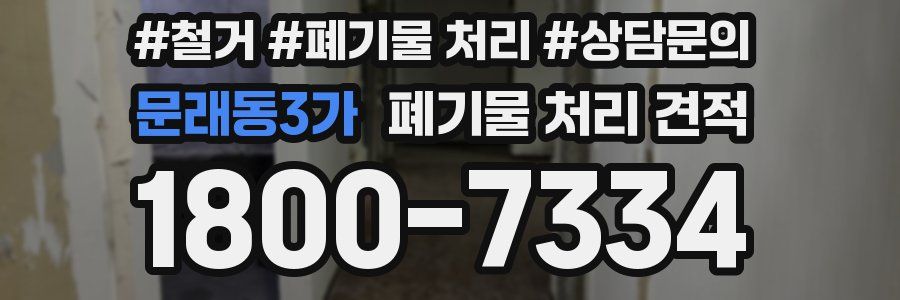 문래동3가 폐기물 처리 견적