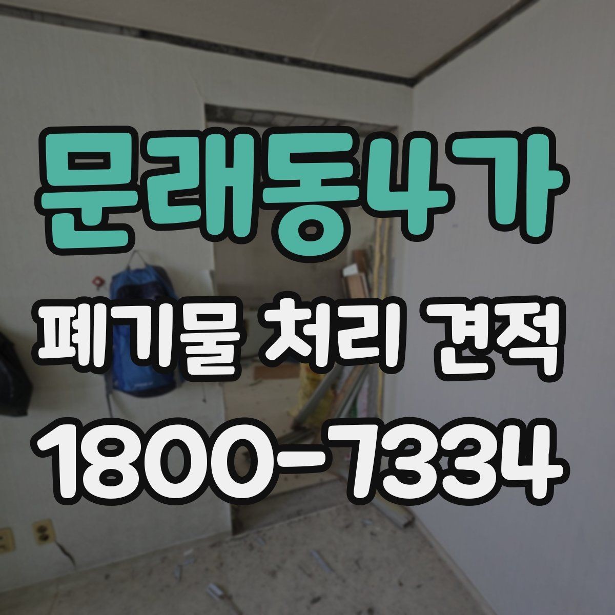 문래동4가 폐기물 처리 견적 비교 전에 확인할 문서