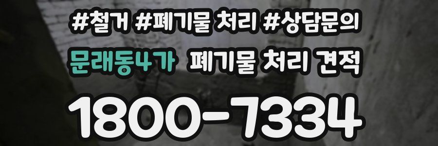 문래동4가 폐기물 처리 견적