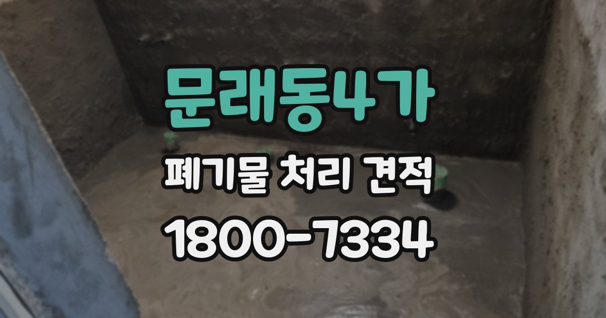 문래동4가 폐기물 처리 견적