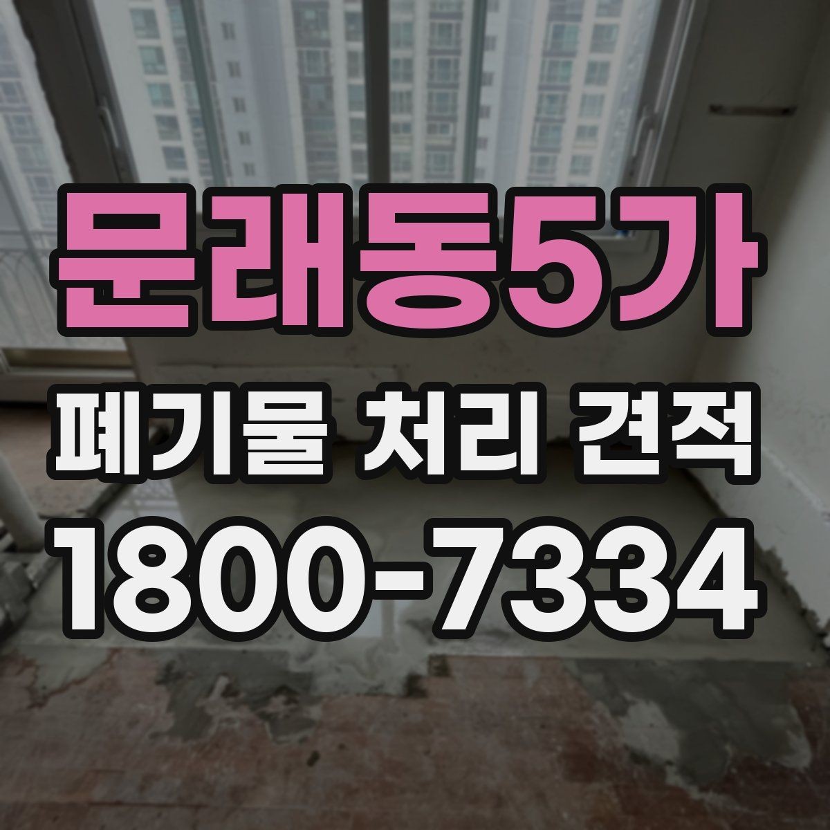 문래동5가 폐기물 처리 견적 문의가 많은 이유