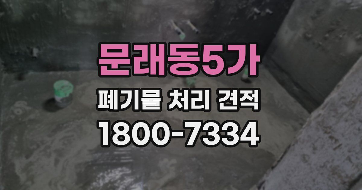문래동5가 폐기물 처리 견적