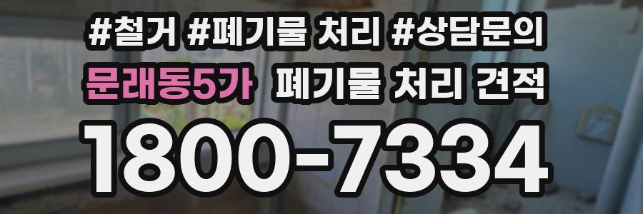 문래동5가 폐기물 처리 견적
