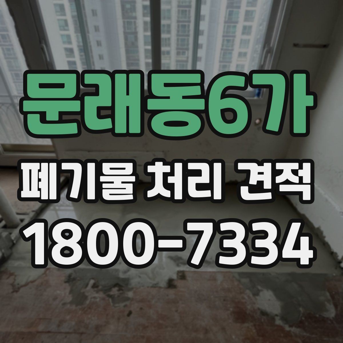 문래동6가 폐기물 처리 견적 정리, 처음 문의하는 분을 위해