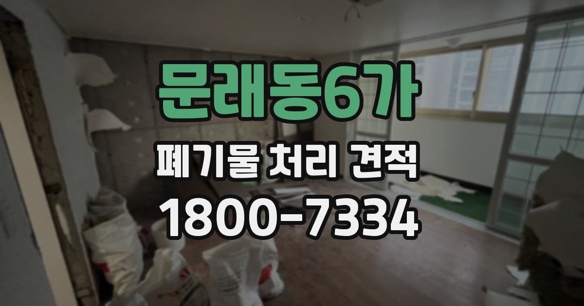 문래동6가 폐기물 처리 견적