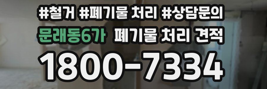 문래동6가 폐기물 처리 견적