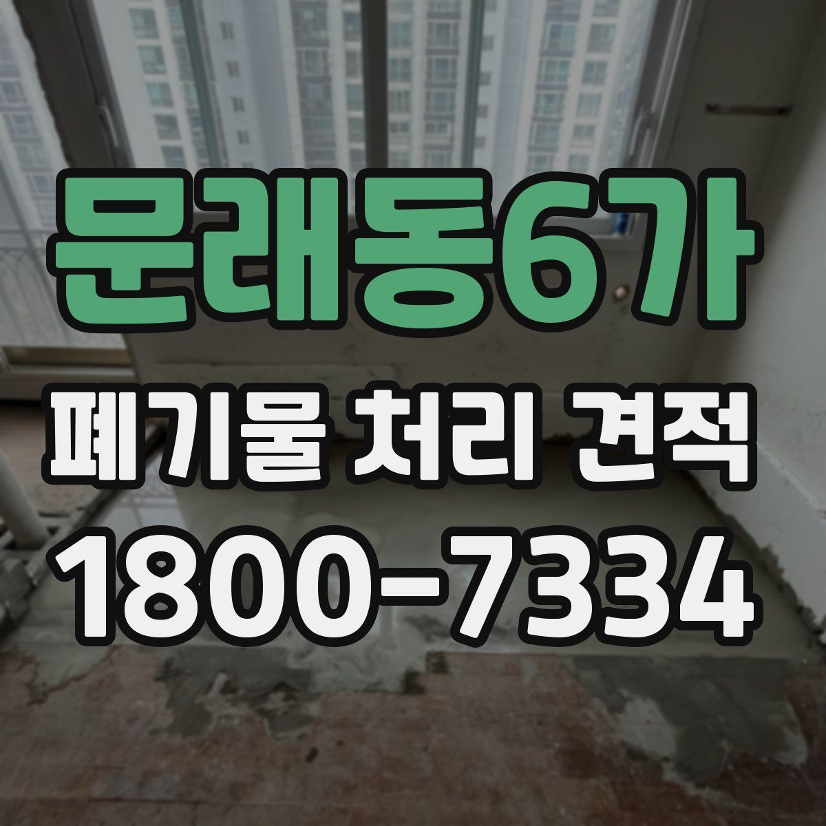 문래동6가 폐기물 처리 견적